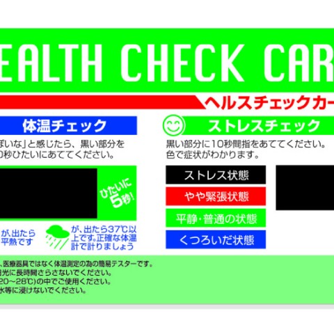 ヘルスチェックカード