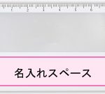 カードルーペ　名入れスペース